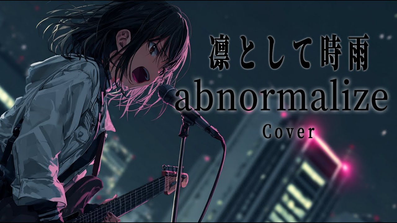 凛として時雨　abnormalize/AI歌ってみたCover