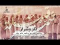 غليص يمدح شمر لعيون شمر حنا هنا شمر طنا كلمات سطم الشمري آداء عابد بن ساير 2018 غليص يمدح شمر لعيون شمر حنا هنا شمر طنا كلمات سطم الشمري آداء عابد بن ساير 2018