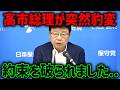 【事態急変】北村晴男 百田尚樹 会見中にブチギレ！！高市総理の様子が明らかにおかしい、、【日本保守党】