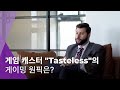 게임 캐스터 Tasteless 의 게이밍 원픽은 OLED X Tasteless mp3