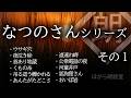 【朗読】なつのさんシリーズ総集編-その１「ウサギ穴」「夜泣き峠」「首あり地蔵」「くもの糸」「吊る這う轢かれる」「あんたがたどこさ」「道連れ岬」「公衆電話の夜」「河童井戸」「狐狗狸さん」「おいぼ岩」