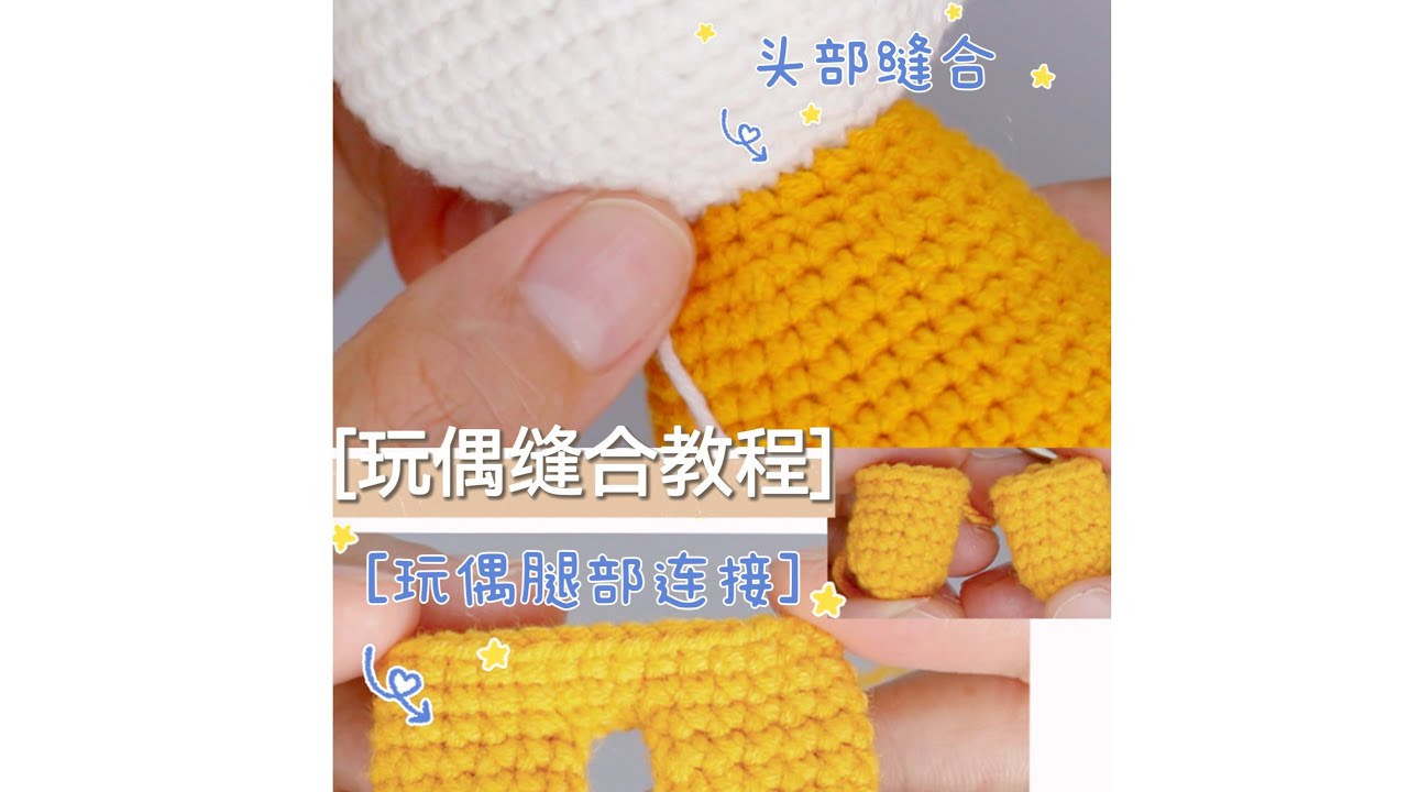玩偶无缝缝合教程！让织物更完美钩织技巧