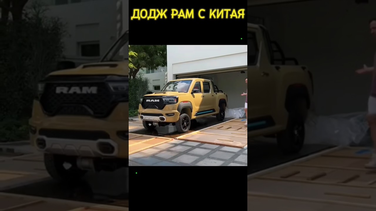 Китайский Додж Рам. 