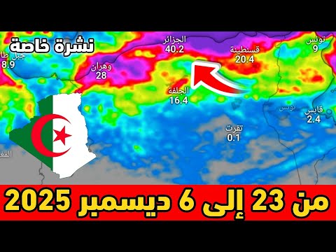 نشرة خاصة حالة الطقس بالجزائر من 23 الى 6 ديسمبر 2025