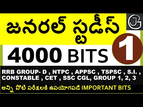 TOP 4000 GENERAL STUDIES  BITS IN TELUGU PART 1 || FOR ALL COMPETITIVE EXAMS || RRB NTPC & GROUP-D