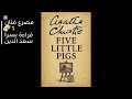 الرواية الكاملة خمسة خنازير صغار أو مصرع فنان لأجاثا كريستي 