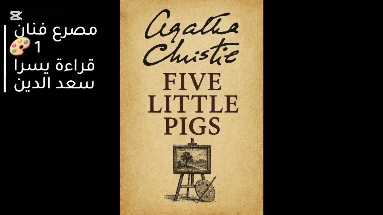 الرواية الكاملة خمسة خنازير صغار أو مصرع فنان لأجاثا كريستي 