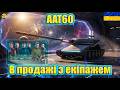 💙💛AAT60 ● ГРАЮ ВПЕРШЕ ● В продажі з екіпажем, чи варто брати?💙💛
