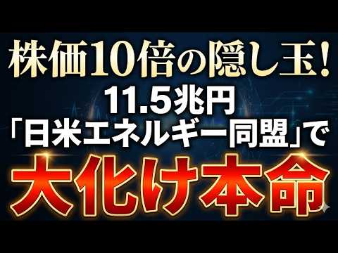 株価10倍の隠し玉！11.5兆円「日米エネルギー同盟」で大化け本命