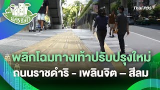 พลิกโฉมทางเท้าปรับปรุงใหม่ ถนนราชดำริ - เพลินจิต - สีลม | นครฮีลใจ | วันใหม่วาไรตี้