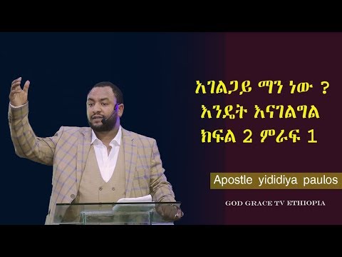 ቪዲዮ: እርስ በእርሳችሁ ፍቅርዎን እንዴት እንደሚናዘዙ