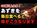 【60歳以上必見】なぜ誰も知らない?あずきを毎日食べ続けると体がこうなります