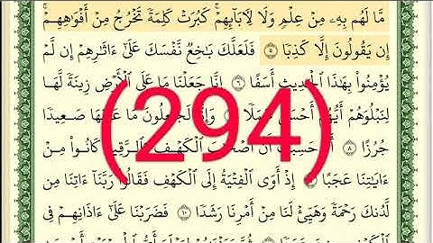 سورة الكهف رقم الصفحة 294 مجود بصوت القارئ الشيخ أيمن سويد حفظه الله