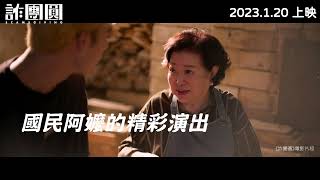 2023賀歲大騙《詐團圓》國民阿嬤篇 2023.01.20 恭喜發財
