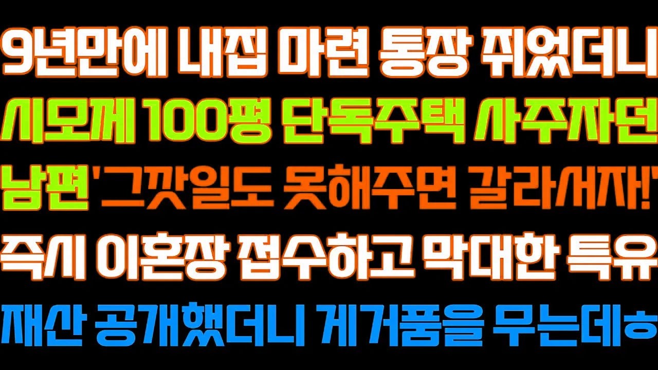 [반전 신청사연] 9년만에 내집마련 통장 쥐었더니 시모께 단독주택 사주자던