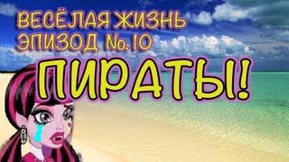 Монстр (Монстер) Хай Игры - PlayLAPLay Сериал 