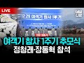 LIVE 12 29 제주항공 여객기 참사 1주기 추모식 정청래 장동혁 참석 이 시각 무안공항