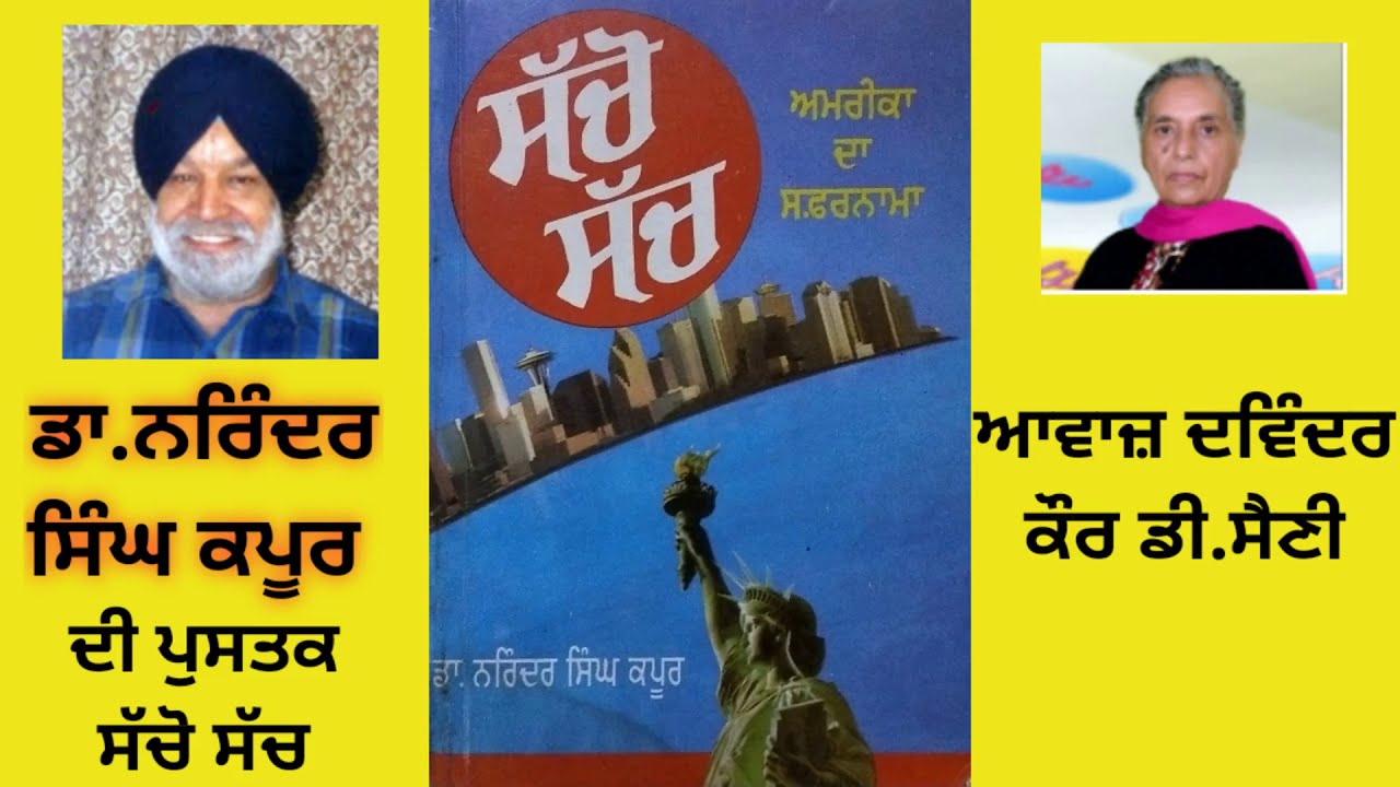 Book - Sacho Sach By Narinder Singh Kapoor ( Part - 1 )