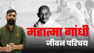 [2 Oct Special]महात्मा गांधी जीवन परिचय।राजवीर सर