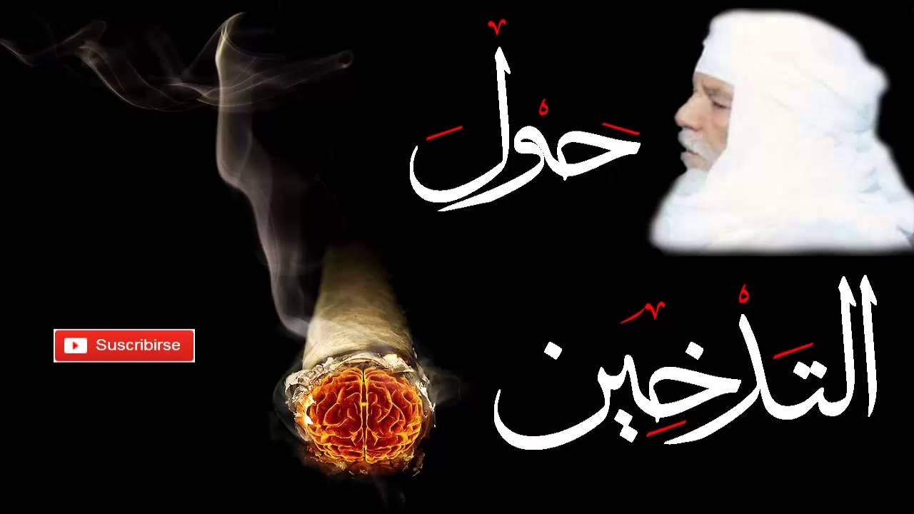 خطبة ٌحول التدخين  -  للعلامه بداه ولد البصيري الشنقيطي