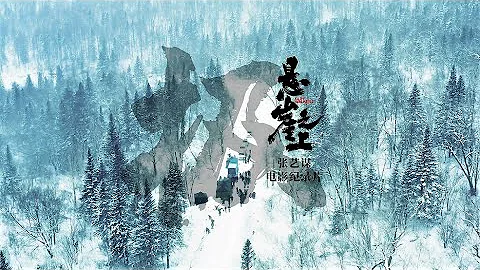 《极》：张艺谋《悬崖之上》电影幕后纪录片：第一期 忙者自促，执爱前行（上） - 天天要闻