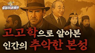 [풀버전] 고고학으로 알아보는 인간의 추악한 본성 | 인디아나 존스부터 환단고기까지