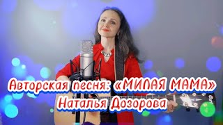 Милая мама ❤️ Авторская песня (стихи и музыка: Наталья Дозорова)