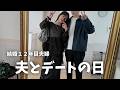 結婚12年目夫とデートに行く日|パート主婦のリアルな1日
