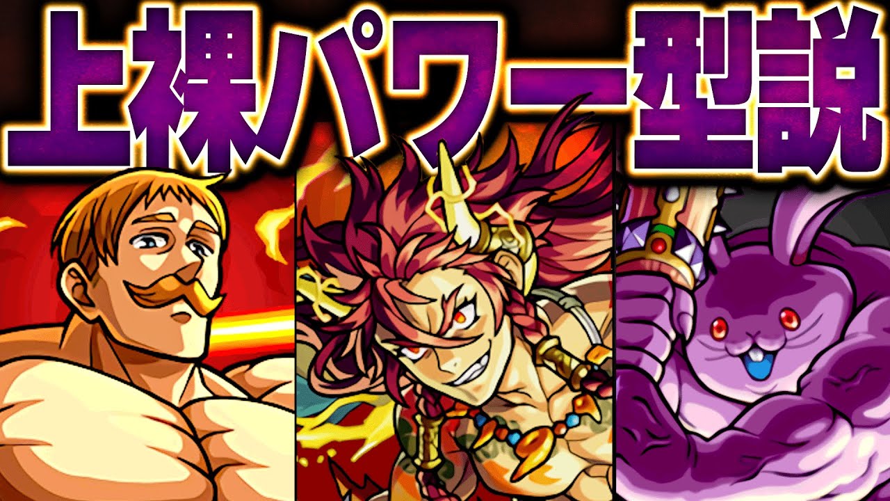 モンスト】上半身裸のキャラはパワー型説を検証 - YouTube