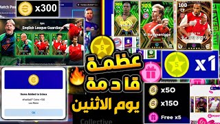 رسمياً جميع احداث وهدايا وإضافات غذا الاثنين ?? احداث يوم الاثنين بيس 2024 ✅ efootball 2024 mobile