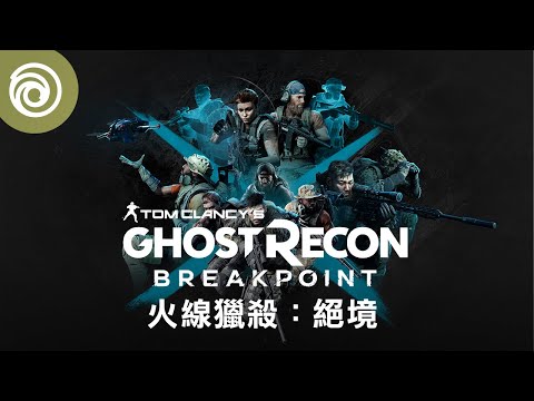《火線獵殺：絕境》隊友體驗更新預告片 - Ghost Recon Breakpoint