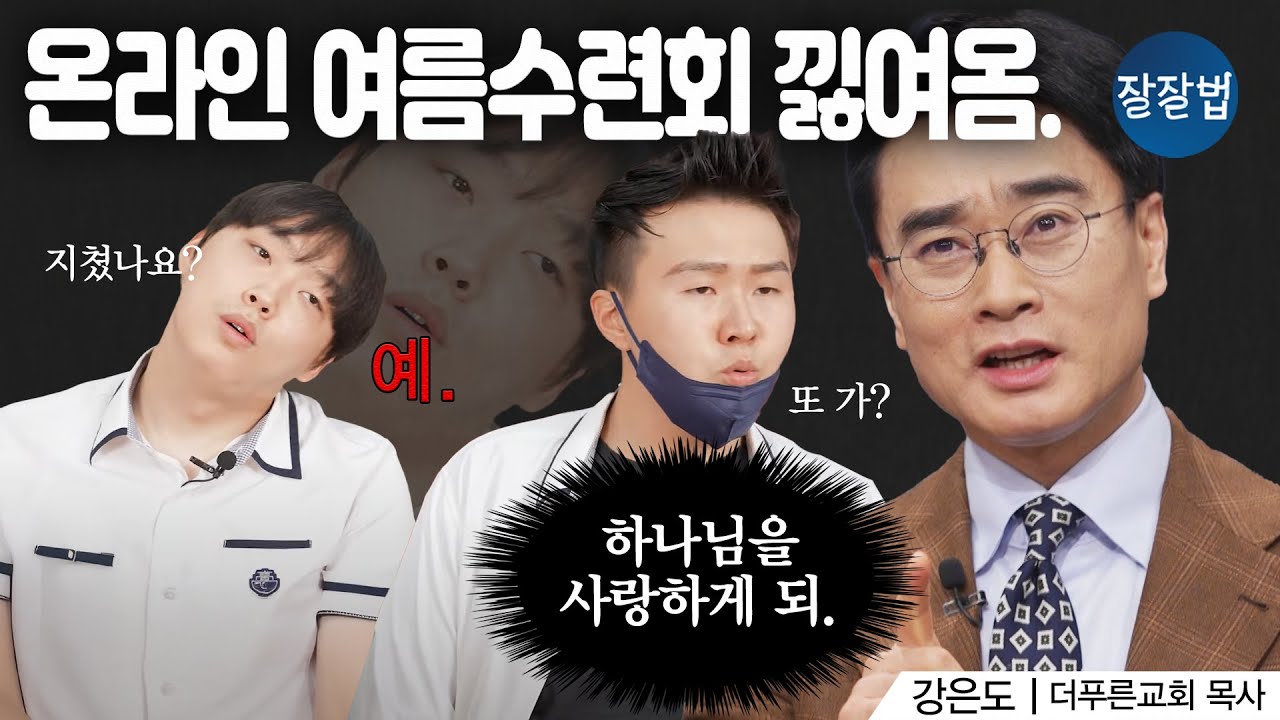 [댓글 치킨 이벤트🎉] 학원 때문에 수련회 못 가는 청소년을 위한 온라인 수련회ㅣ강은도 목사ㅣ잘잘법 242회