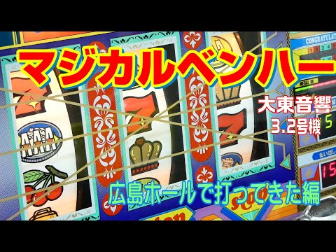 ＡBＣ様 千枚抜き攻略レトロ超激レア神戸新開地ラ◯ボーIII産マジカルベンハー ABC様 千枚抜き攻略レトロ超激レア神戸新開地ラ◯ボーIII