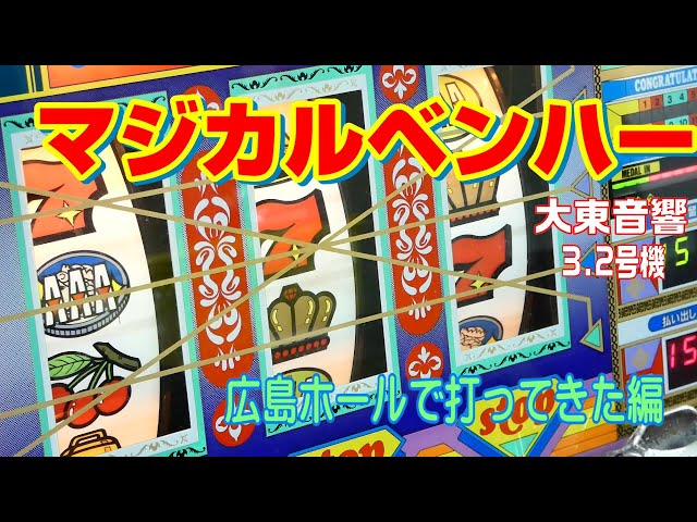 広島ホールさんでレトロパチンコを打ってきた『マジカルベンハー』編
