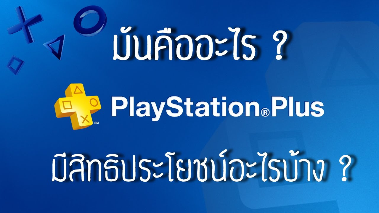 ps คือ  Update New  Playstation Plus คืออะไร ทำอะไรได้บ้าง