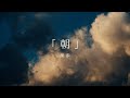果歩 / 朝 (Music Video Teaser)