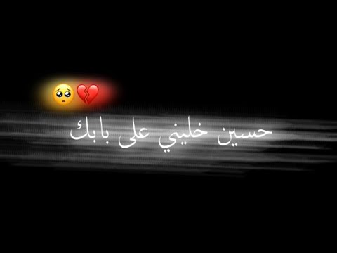 حسين خليني على بابك مرتضى حرب تصميم شاشه سوداء دون حقوق حالات واتس اب ستوريات انستا نغمه رنين