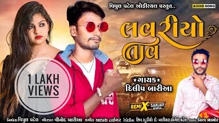 Dilip Baria New Timli 2022 || લવરીયો તાવ || દિલીપ બારીઆ ની નવી ટીમલી 2022 Update