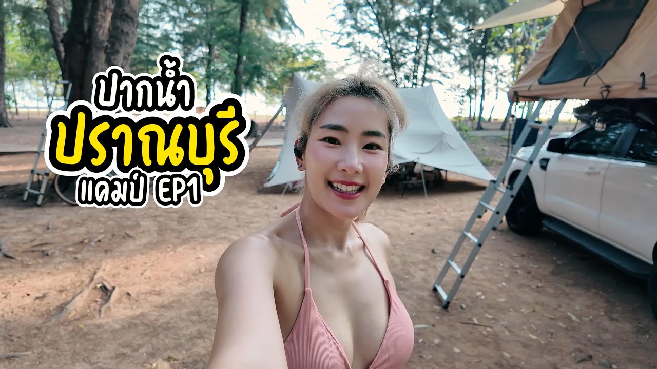 ปากน้ำปราณ แคมป์ EP1 กอฟ กัญญ์นลิน