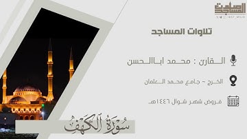 ما تيسر من سورة الكهف للقارئ محمد أباالحسن من فروض ١٤٤٦هـ | الخرج ~ جامع محمد العثمان