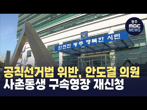 &amp;#39;선거법 위반&amp;#39; 안도걸 의원 사촌동생 구속