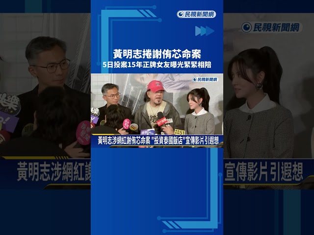 黃明志神隱2日昨自行投案 15年正牌女友陪同－民視新聞
