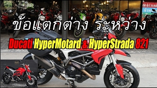 ep.44 ข้อแตกต่าง Ducati Hypermotard กับ Hyperstrada 821