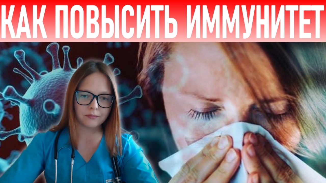 ПРИЗНИКИ СЛАБОГО ИММУНИТЕТА | 7 признаков что ваш иммунитет подавлен