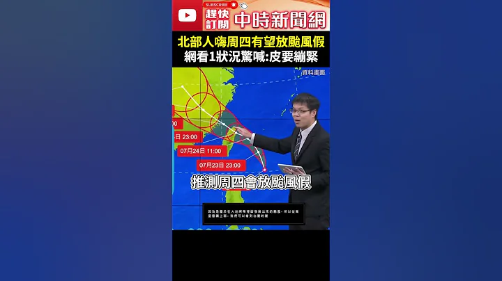 【凱米颱風襲台】北部人嗨周四有望放颱風假　網看1狀況驚喊：皮要繃緊 @ChinaTimes  #凱米 #颱風 #路徑 #預報 #天氣預報 #氣象署 #中颱 #南海 #菲律賓 #氣象 #放假 #大潮 - 天天要聞