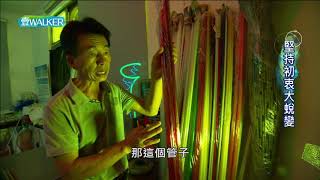壹Walker-第281集 Part3-堅持初衷大蛻變