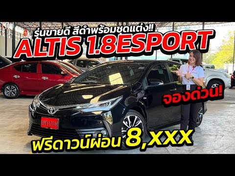 ALTIS 1.8ESPORT ฟรีดาวน์ผ่อน 9,xxx รุ่นขายดีสีดำ พร้อมชุดแต่ง จองด่วน!!