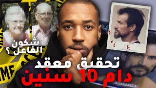 قضية أمريكية معقدة تحلت بعد 10 سنين … مجر م ذكي و محقق أذكى منّو 😳  تحقيق كامل بالتفاصيل