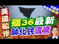中國殲-36最新照曝光！外媒驚呼已接近最終版本｜殲36最新 帥化民震驚｜郭正亮.帥化民.孫大千深度剖析【林嘉源辣晚報】精華版 @中天新聞CtiNews