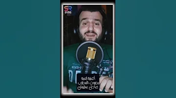 كوفر اغنية لعبة بصوت المطرب عادل سليمان اغاني Srtalentstars موسيقى Music 